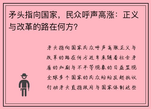 矛头指向国家,民众呼声高涨:正义与改革的路在何方? 矛头指向国家,民众呼声高涨:正义与改革的路在何方?
