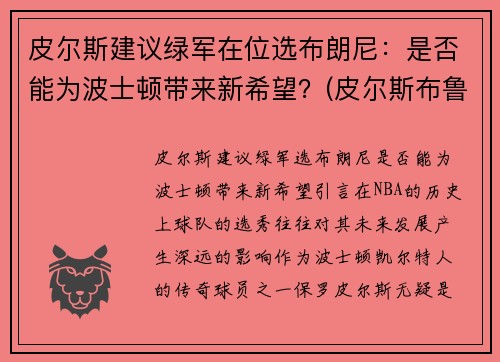 皮尔斯建议绿军在位选布朗尼:是否能为波士顿带来新希望?(皮尔斯布鲁斯男) 皮尔斯建议绿军在位选布朗尼:是否能为波士顿带来新希望?(皮尔斯布鲁斯男)