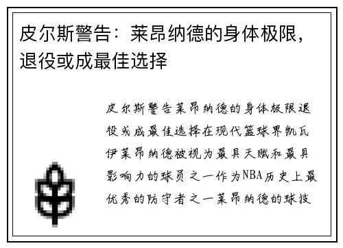 皮尔斯警告:莱昂纳德的身体极限,退役或成最佳选择 皮尔斯警告:莱昂纳德的身体极限,退役或成最佳选择