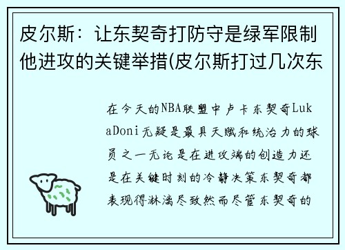 皮尔斯:让东契奇打防守是绿军限制他进攻的关键举措(皮尔斯打过几次东决) 皮尔斯:让东契奇打防守是绿军限制他进攻的关键举措(皮尔斯打过几次东决)