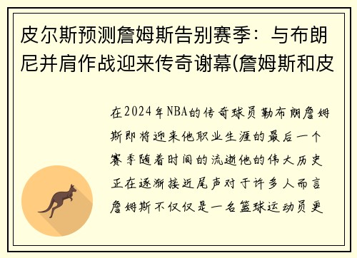 皮尔斯预测詹姆斯告别赛季:与布朗尼并肩作战迎来传奇谢幕(詹姆斯和皮尔斯对飙) 皮尔斯预测詹姆斯告别赛季:与布朗尼并肩作战迎来传奇谢幕(詹姆斯和皮尔斯对飙)