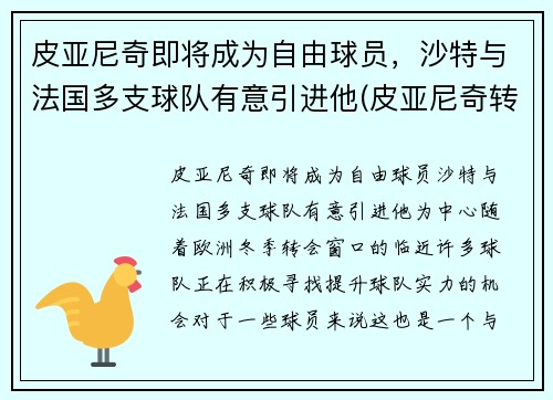 皮亚尼奇即将成为自由球员,沙特与法国多支球队有意引进他(皮亚尼奇转会) 皮亚尼奇即将成为自由球员,沙特与法国多支球队有意引进他(皮亚尼奇转会)