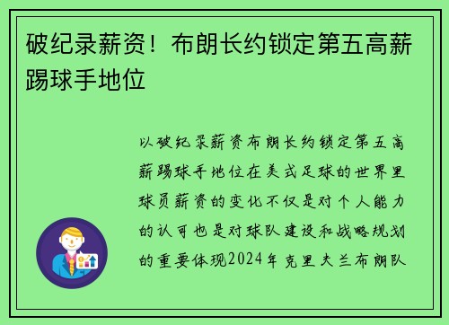破纪录薪资!布朗长约锁定第五高薪踢球手地位 破纪录薪资!布朗长约锁定第五高薪踢球手地位
