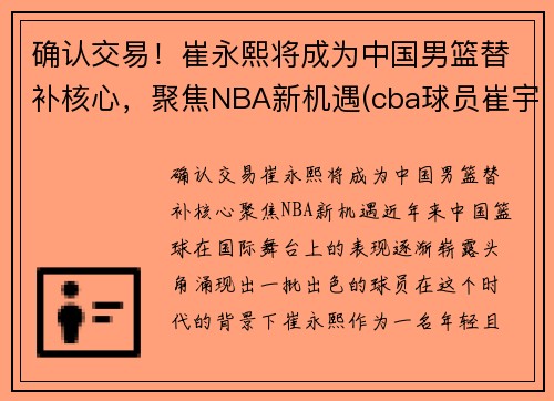 确认交易!崔永熙将成为中国男篮替补核心,聚焦NBA新机遇(cba球员崔宇) 确认交易!崔永熙将成为中国男篮替补核心,聚焦NBA新机遇(cba球员崔宇)