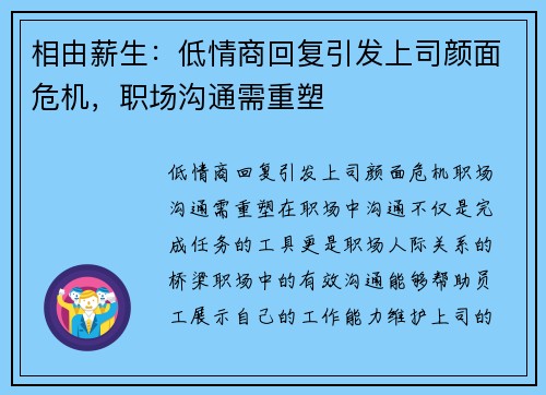 相由薪生:低情商回复引发上司颜面危机,职场沟通需重塑 相由薪生:低情商回复引发上司颜面危机,职场沟通需重塑