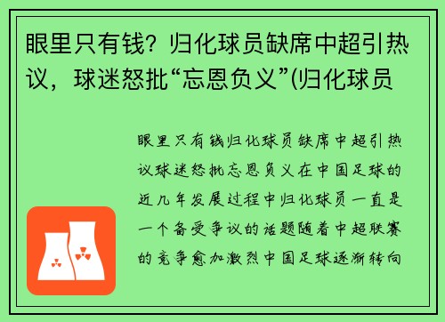 眼里只有钱?归化球员缺席中超引热议,球迷怒批“忘恩负义”(归化球员名单 中国足球) 眼里只有钱?归化球员缺席中超引热议,球迷怒批“忘恩负义”(归化球员名单 中国足球)