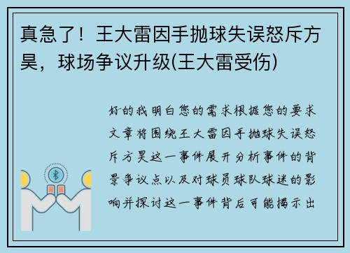 真急了!王大雷因手抛球失误怒斥方昊,球场争议升级(王大雷受伤) 真急了!王大雷因手抛球失误怒斥方昊,球场争议升级(王大雷受伤)