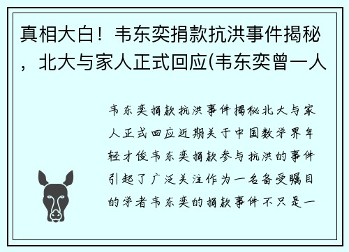 真相大白!韦东奕捐款抗洪事件揭秘,北大与家人正式回应(韦东奕曾一人单挑清华大学) 真相大白!韦东奕捐款抗洪事件揭秘,北大与家人正式回应(韦东奕曾一人单挑清华大学)