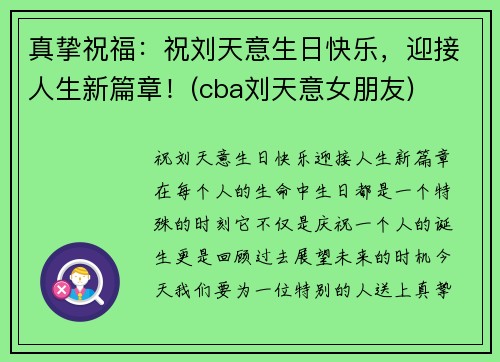 真挚祝福:祝刘天意生日快乐,迎接人生新篇章!(cba刘天意女朋友) 真挚祝福:祝刘天意生日快乐,迎接人生新篇章!(cba刘天意女朋友)
