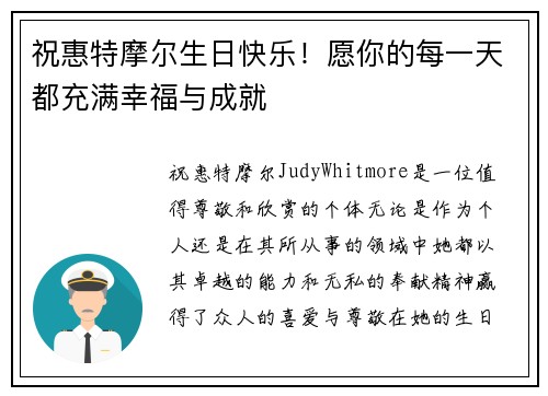 祝惠特摩尔生日快乐!愿你的每一天都充满幸福与成就 祝惠特摩尔生日快乐!愿你的每一天都充满幸福与成就