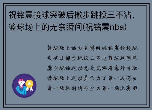 祝铭震接球突破后撤步跳投三不沾,篮球场上的无奈瞬间(祝铭震nba) 祝铭震接球突破后撤步跳投三不沾,篮球场上的无奈瞬间(祝铭震nba)