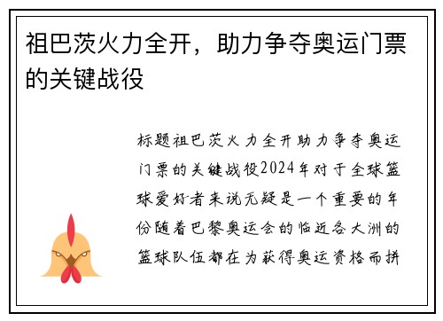 祖巴茨火力全开,助力争夺奥运门票的关键战役 祖巴茨火力全开,助力争夺奥运门票的关键战役