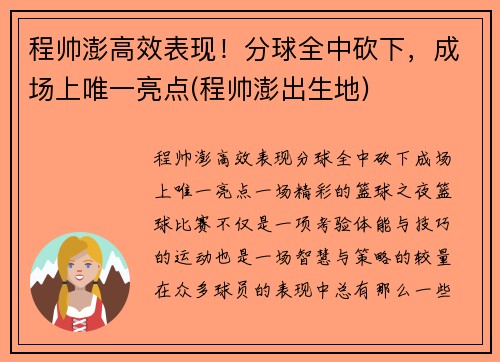 程帅澎高效表现!分球全中砍下,成场上唯一亮点(程帅澎出生地) 程帅澎高效表现!分球全中砍下,成场上唯一亮点(程帅澎出生地)