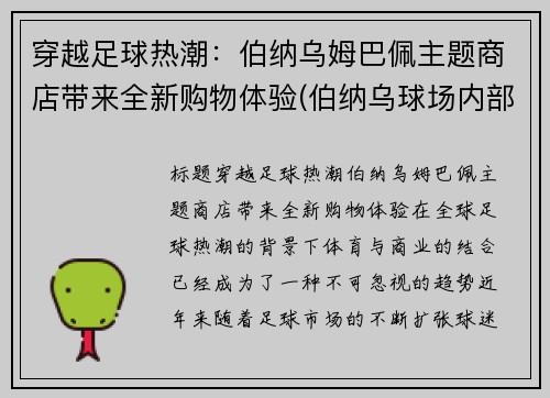 穿越足球热潮:伯纳乌姆巴佩主题商店带来全新购物体验(伯纳乌球场内部) 穿越足球热潮:伯纳乌姆巴佩主题商店带来全新购物体验(伯纳乌球场内部)
