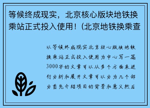 等候终成现实,北京核心版块地铁换乘站正式投入使用!(北京地铁换乘查询路线) 等候终成现实,北京核心版块地铁换乘站正式投入使用!(北京地铁换乘查询路线)