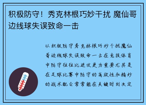积极防守!秀克林根巧妙干扰 魔仙哥边线球失误致命一击 积极防守!秀克林根巧妙干扰 魔仙哥边线球失误致命一击
