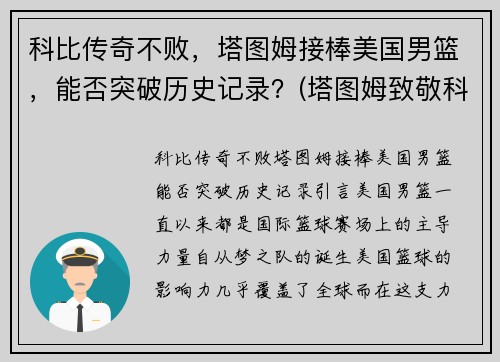 科比传奇不败,塔图姆接棒美国男篮,能否突破历史记录?(塔图姆致敬科比) 科比传奇不败,塔图姆接棒美国男篮,能否突破历史记录?(塔图姆致敬科比)