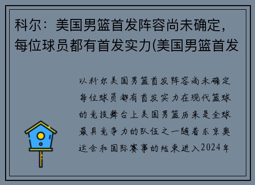 科尔:美国男篮首发阵容尚未确定,每位球员都有首发实力(美国男篮首发名单) 科尔:美国男篮首发阵容尚未确定,每位球员都有首发实力(美国男篮首发名单)