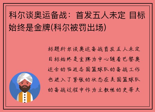 科尔谈奥运备战:首发五人未定 目标始终是金牌(科尔被罚出场) 科尔谈奥运备战:首发五人未定 目标始终是金牌(科尔被罚出场)