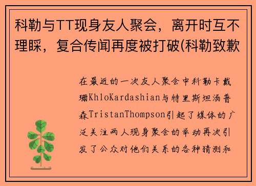 科勒与TT现身友人聚会,离开时互不理睬,复合传闻再度被打破(科勒致歉) 科勒与TT现身友人聚会,离开时互不理睬,复合传闻再度被打破(科勒致歉)