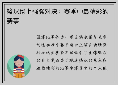 篮球场上强强对决:赛季中最精彩的赛事 篮球场上强强对决:赛季中最精彩的赛事