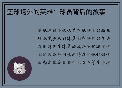 篮球场外的英雄:球员背后的故事 篮球场外的英雄:球员背后的故事