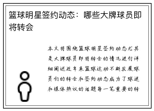 篮球明星签约动态:哪些大牌球员即将转会 篮球明星签约动态:哪些大牌球员即将转会