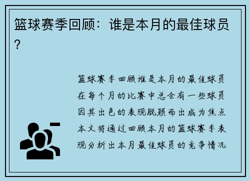 篮球赛季回顾:谁是本月的最佳球员? 篮球赛季回顾:谁是本月的最佳球员?