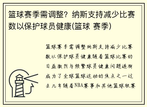 篮球赛季需调整?纳斯支持减少比赛数以保护球员健康(篮球 赛季) 篮球赛季需调整?纳斯支持减少比赛数以保护球员健康(篮球 赛季)