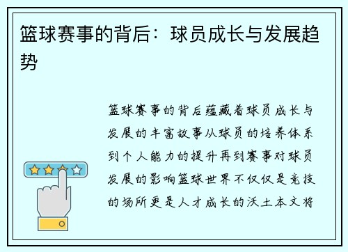 篮球赛事的背后:球员成长与发展趋势 篮球赛事的背后:球员成长与发展趋势