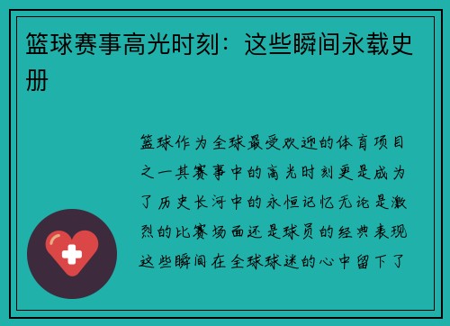 篮球赛事高光时刻:这些瞬间永载史册 篮球赛事高光时刻:这些瞬间永载史册