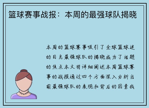 篮球赛事战报:本周的最强球队揭晓 篮球赛事战报:本周的最强球队揭晓