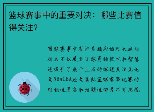 篮球赛事中的重要对决:哪些比赛值得关注? 篮球赛事中的重要对决:哪些比赛值得关注?