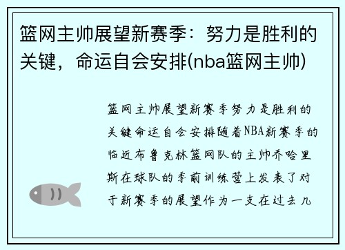 篮网主帅展望新赛季:努力是胜利的关键,命运自会安排(nba篮网主帅) 篮网主帅展望新赛季:努力是胜利的关键,命运自会安排(nba篮网主帅)