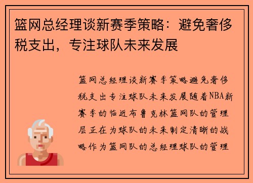 篮网总经理谈新赛季策略:避免奢侈税支出,专注球队未来发展 篮网总经理谈新赛季策略:避免奢侈税支出,专注球队未来发展
