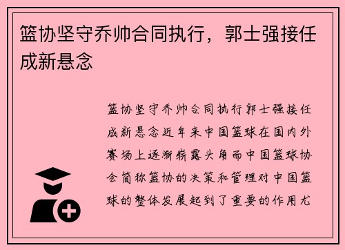 篮协坚守乔帅合同执行,郭士强接任成新悬念 篮协坚守乔帅合同执行,郭士强接任成新悬念