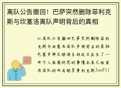 离队公告撤回!巴萨突然删除菲利克斯与坎塞洛离队声明背后的真相 离队公告撤回!巴萨突然删除菲利克斯与坎塞洛离队声明背后的真相