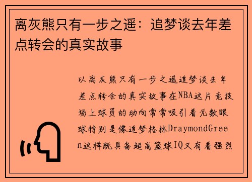 离灰熊只有一步之遥:追梦谈去年差点转会的真实故事 离灰熊只有一步之遥:追梦谈去年差点转会的真实故事