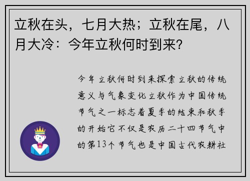 立秋在头,七月大热;立秋在尾,八月大冷:今年立秋何时到来? 立秋在头,七月大热;立秋在尾,八月大冷:今年立秋何时到来?