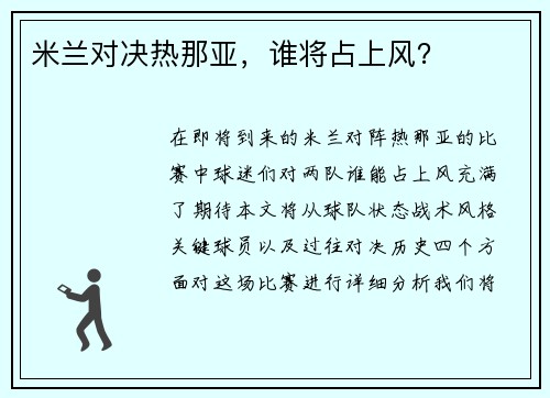 米兰对决热那亚,谁将占上风? 米兰对决热那亚,谁将占上风?