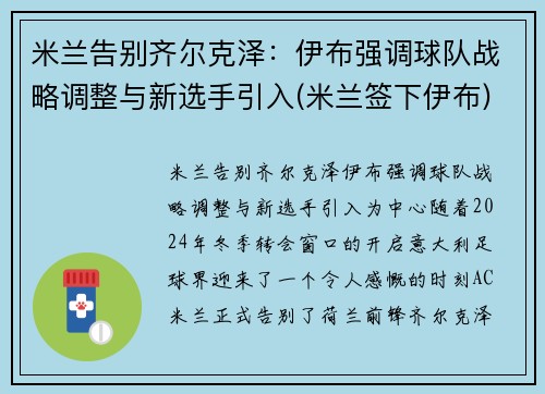 米兰告别齐尔克泽:伊布强调球队战略调整与新选手引入(米兰签下伊布) 米兰告别齐尔克泽:伊布强调球队战略调整与新选手引入(米兰签下伊布)