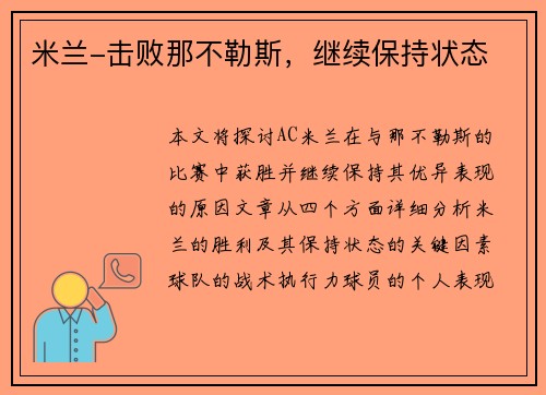 米兰-击败那不勒斯,继续保持状态 米兰-击败那不勒斯,继续保持状态