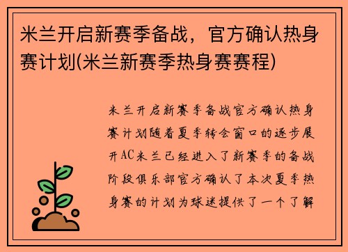 米兰开启新赛季备战,官方确认热身赛计划(米兰新赛季热身赛赛程) 米兰开启新赛季备战,官方确认热身赛计划(米兰新赛季热身赛赛程)
