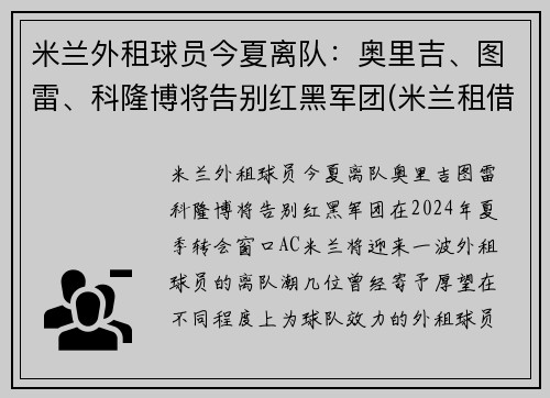 米兰外租球员今夏离队:奥里吉、图雷、科隆博将告别红黑军团(米兰租借球员) 米兰外租球员今夏离队:奥里吉、图雷、科隆博将告别红黑军团(米兰租借球员)