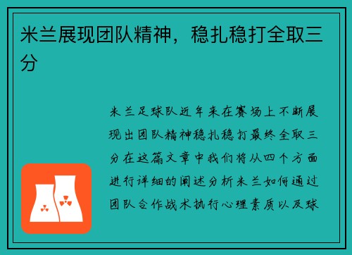 米兰展现团队精神,稳扎稳打全取三分 米兰展现团队精神,稳扎稳打全取三分