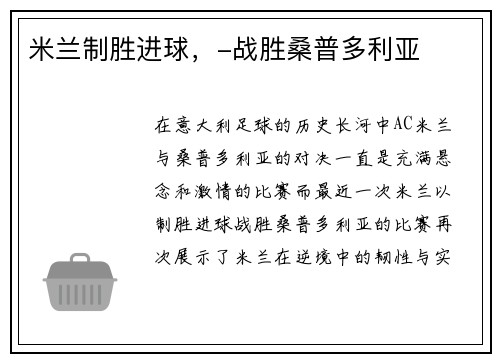 米兰制胜进球,-战胜桑普多利亚 米兰制胜进球,-战胜桑普多利亚