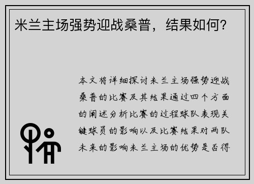 米兰主场强势迎战桑普,结果如何? 米兰主场强势迎战桑普,结果如何?