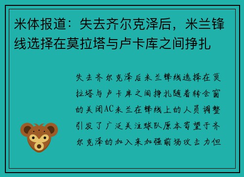 米体报道:失去齐尔克泽后,米兰锋线选择在莫拉塔与卢卡库之间挣扎 米体报道:失去齐尔克泽后,米兰锋线选择在莫拉塔与卢卡库之间挣扎