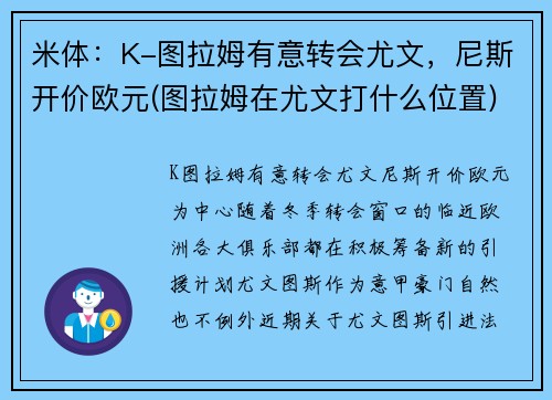米体:K-图拉姆有意转会尤文,尼斯开价欧元(图拉姆在尤文打什么位置) 米体:K-图拉姆有意转会尤文,尼斯开价欧元(图拉姆在尤文打什么位置)