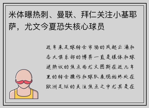 米体曝热刺、曼联、拜仁关注小基耶萨,尤文今夏恐失核心球员 米体曝热刺、曼联、拜仁关注小基耶萨,尤文今夏恐失核心球员